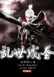 亂世成聖