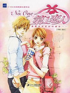 NO.One第一戀人(出版書)