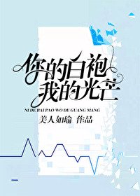 你的白袍,我的光芒