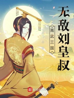 高武三國:無敵劉皇叔