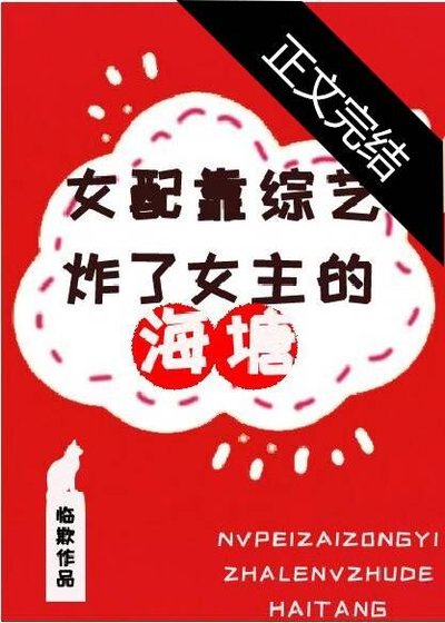 女配靠綜藝炸了女主魚塘