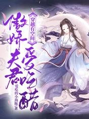 穿越有空間:傲嬌夫君愛吃醋