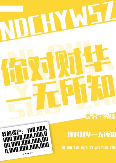 你對財華一無所知[娛樂圈]