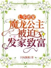 七零團寵：魔龍公主被迫發家致富