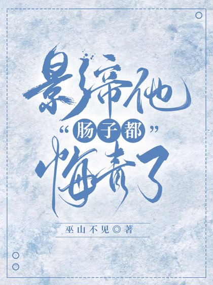 影帝他從火葬場爬出來了！