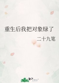 重生後我把物件綠了