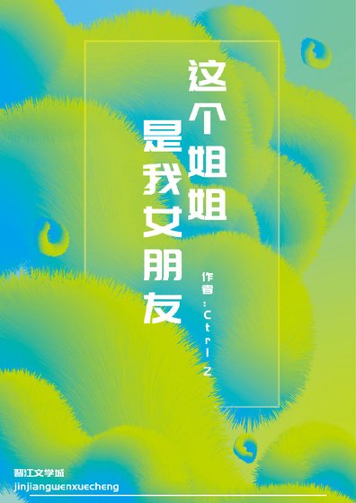 這個姐姐是我女朋友