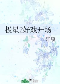 極星2好戲開場