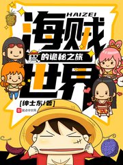 (海贼王同人)海贼世界的诡秘之旅