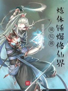 模擬器:煉體錘爆修仙界