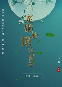 寵姬她撩完就慫