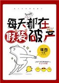 每天都在假裝破產