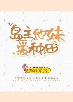 岛主他妹爱种田