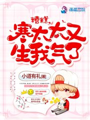 糟糕,寒太太又生我氣了