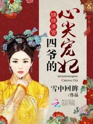 四爺的心尖寵妃/錦繡清宮:四爺的心尖寵妃