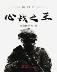 抗日之心戰之王