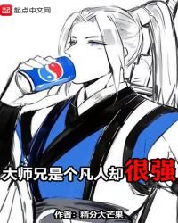 大師兄是個凡人卻很強