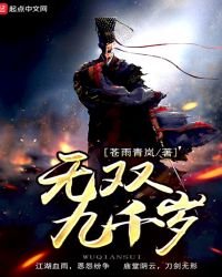 無雙九千歲