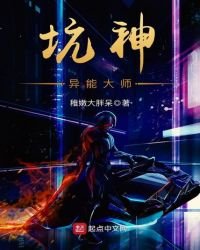 坑神異能大師