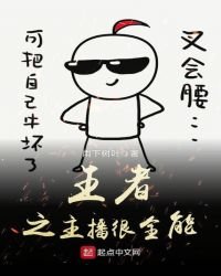 王者之主播很全能
