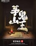 玄門妖王