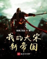 我的大宋新帝國