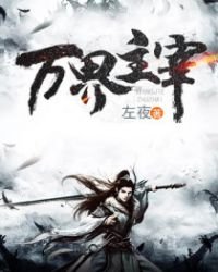 萬界主宰