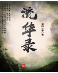 流華錄