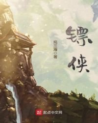 鏢俠