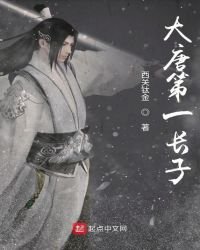 大唐第一長子