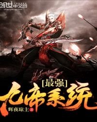 最強九帝系統