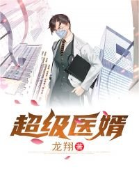 超級醫婿