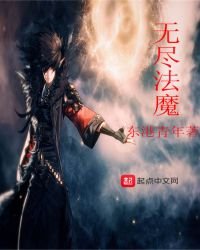 無盡法魔