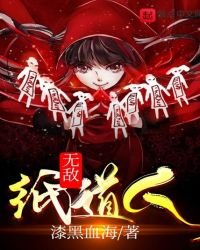 無敵紙道人