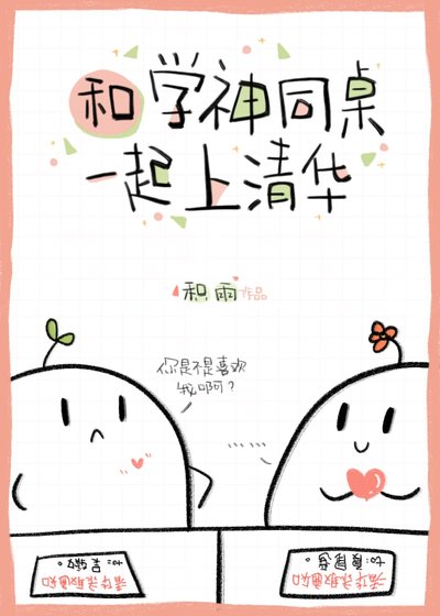 和刻薄學神校草同桌後