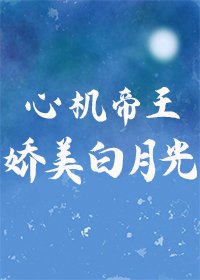 心機帝王的嬌美白月光