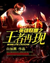 英雄聯盟之王者再現