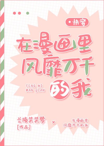 在漫畫裡風靡萬千的我[快穿]