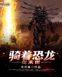 騎著恐龍在末世