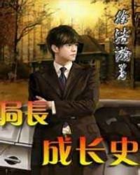 局長成長史
