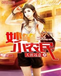 妙筆小農民