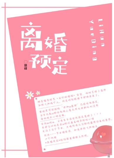 离婚预定！