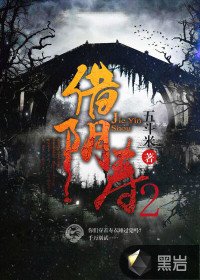 借壽2/借陰壽2