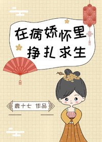 在病嬌懷裡掙扎求生