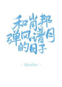（BG/西方歷史同人）和肖邦彈風譜月的日子