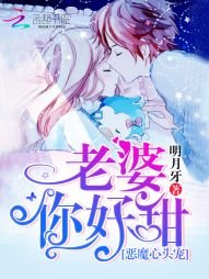 恶魔心头宠:老婆,你好甜