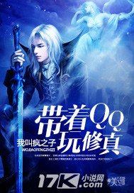 帶著QQ玩修真