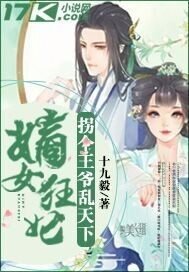 嫡女狂妃:拐個王爺亂天下