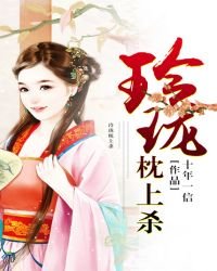 玲珑枕上杀