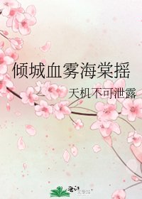 倾城血雾海棠摇